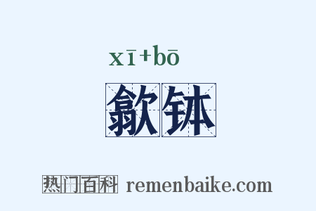 歙钵是什么意思的图片